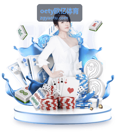 oety欧亿体育场馆资源服务入口